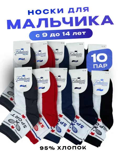 Fabularis Носки спорт набор