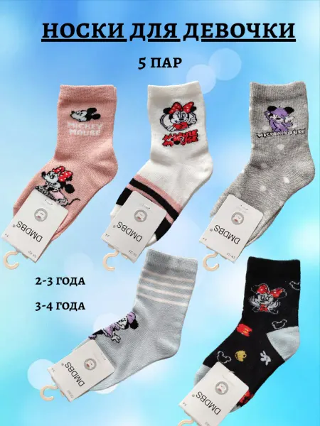 DMDBS® Носки детские