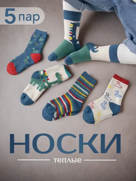 Детские зимние носки