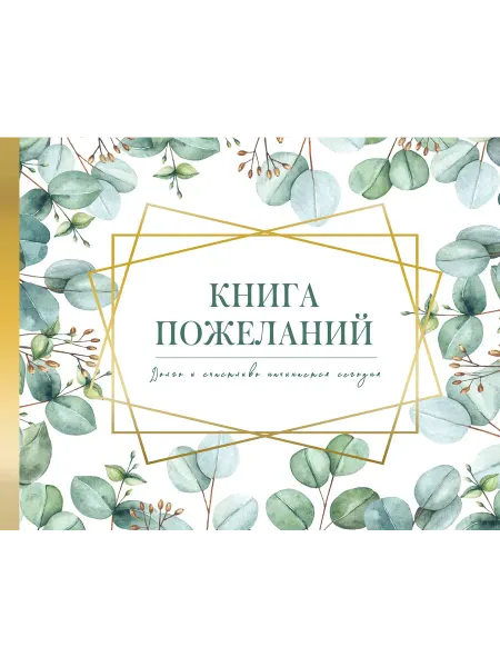 Книга пожеланий на свадьбу. Флористика
