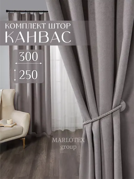 Marlotex Group Шторы в спальню гостиную детскую плотные 150х250 канвас 1 шт