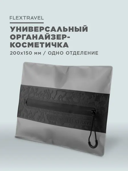 Бьюти-кейс FLEXTRAVEL