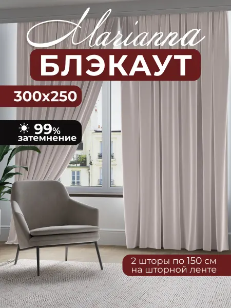 Marianna Блэкаут шторы 2 шт 150х250 см в спальню
