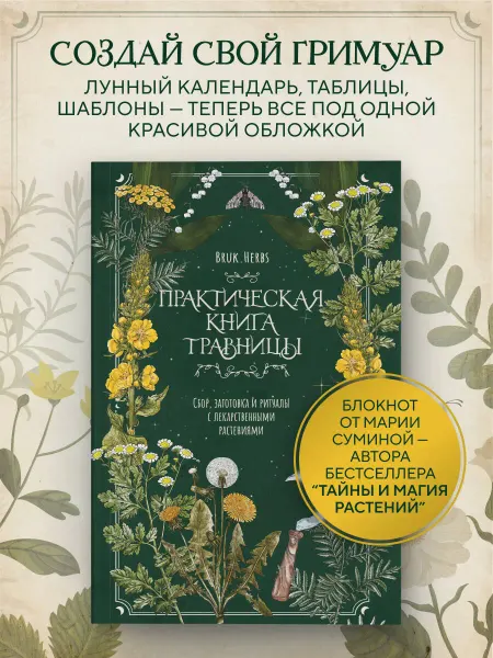 Эксмо Практическая книга травницы
