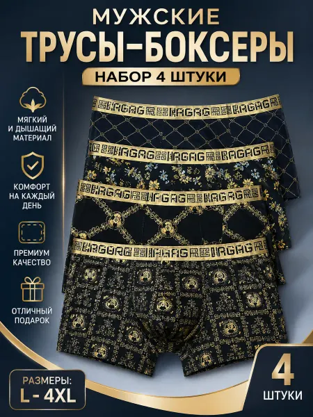 Трусы боксеры набор 4 шт хлопок