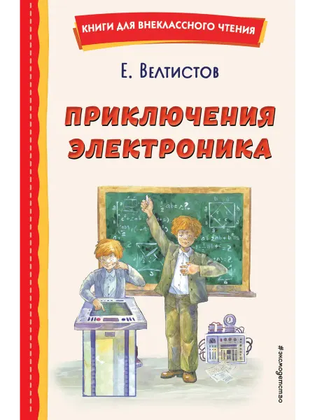 Эксмо Приключения Электроника. Книга