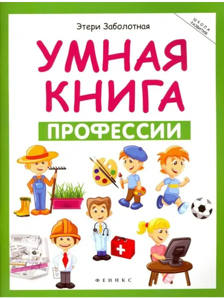 Феникс Умная книга. Профессии