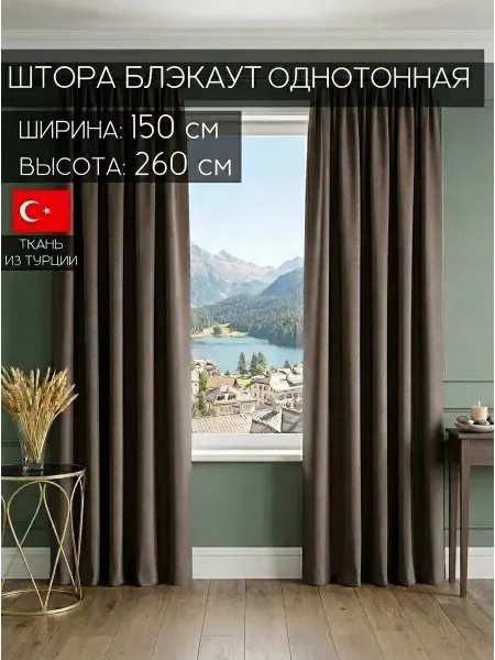 Amazontextile Home Штора блэкаут в спальню и гостиную 150х260