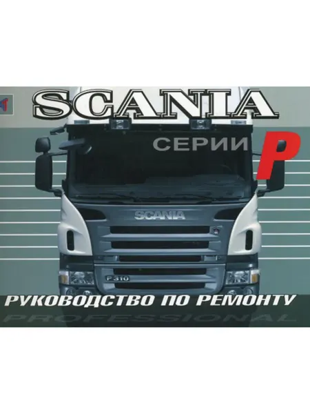 Терция Книга, ремонт Скания серии P