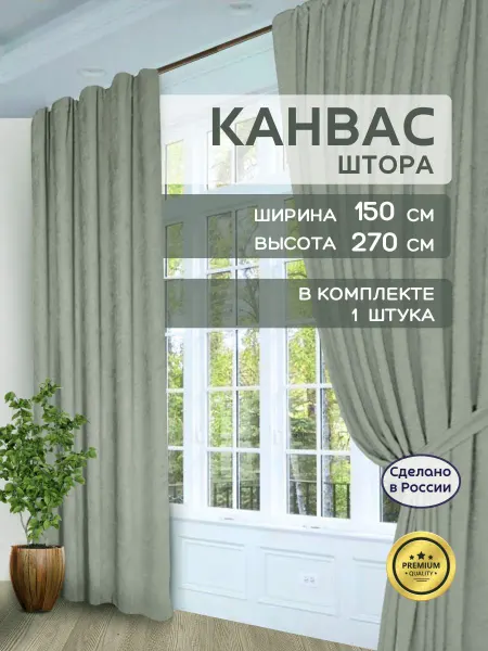 ГАЛАНТ шторы Шторы в спальню для гостиной плотные канвас 150х270 см 1 шт