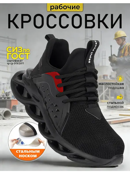 Кроссовки рабочие