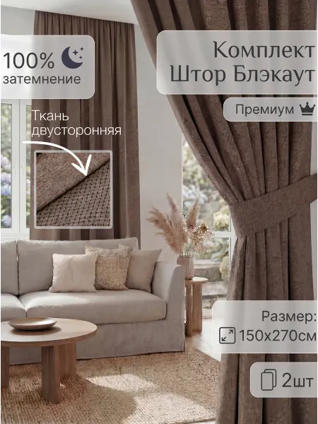 DN’sky Шторы блэкаут для гостиной плотные 150х270 комплект