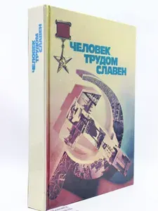 Книга "Человек трудом славен" | Синицын А