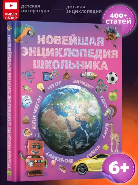 Харвест Новейшая энциклопедия школьника. Книга