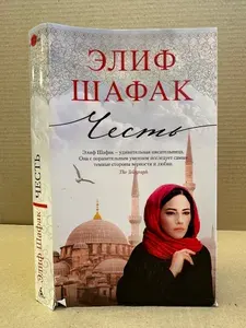 Честь. | Шафак Элиф | Книга б/у