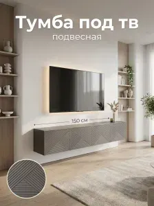 Тумба под телевизор подвесная , 150х29х29 см, Артикус