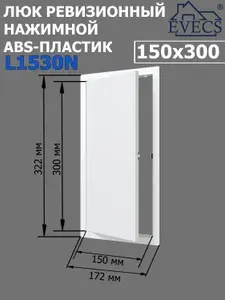 Люк ревизионный нажимной 150х300 L1530N, пластик EVECS