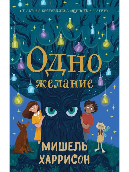 Альпина Паблишер Одно желание