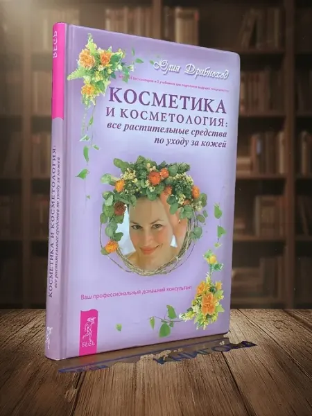 Книги из прошлого Косметика и косметология