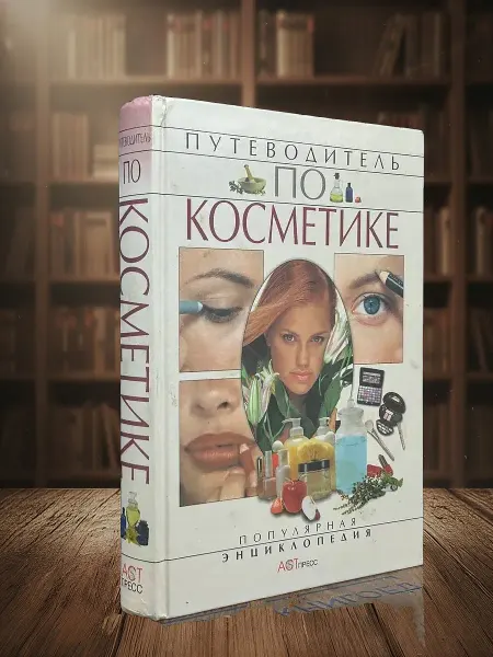 Книги из прошлого Путеводитель по косметике