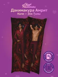 Подушка дакимакура Клуб Романтики Амрит 150х50