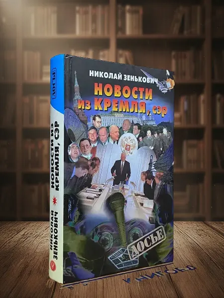 Книги из прошлого Новости из Кремля, сэр