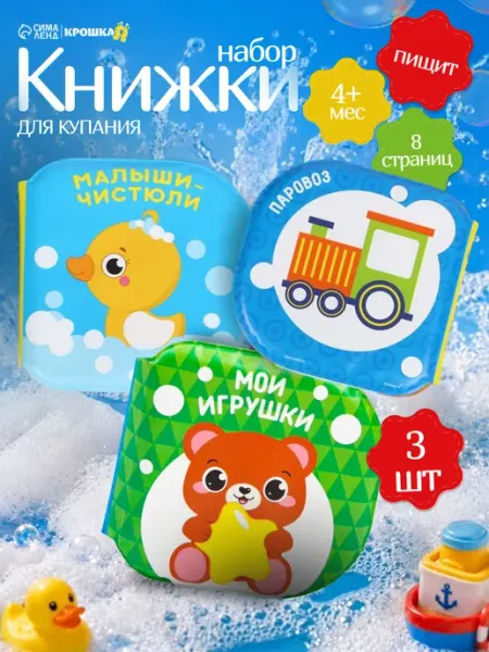 Крошка Я Книги для малышей для купания 3 шт