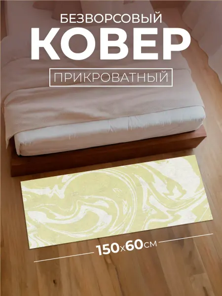 Simpatico Ковер комнатный прикроватный 150х60 см абстракция 5