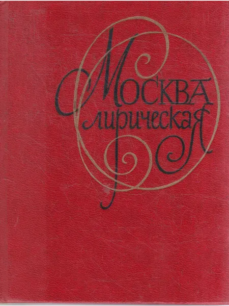 Книги Мира Москва лирическая