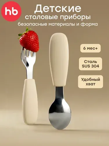 15080, Набор столовых приборов детский Happy Baby, ложка и вилка для кормления малышей, детская посуда, силикон, нержавеющая сталь, кремовый