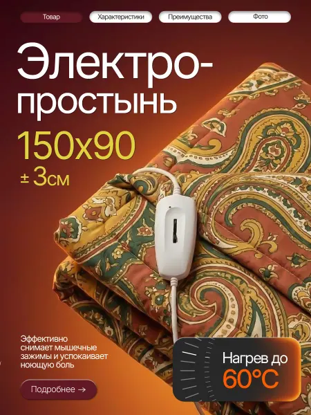 Брестский радиотехнический завод Электропростынь односпальная с подогревом на матрас 150х90