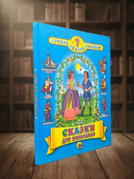 Книги из прошлого Сказки для мальчиков