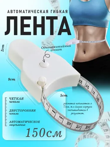 Сантиметровая лента, рулетка автоматическая двусторонняя.измерительной мягкой линейки,150cm