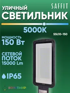 Светодиодный уличный консольный светильник SAFFIT SSL10-150 150W 5000K 230V, черный 55235
