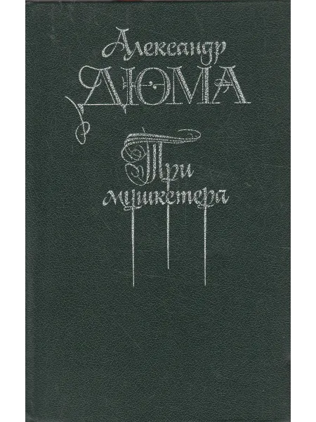Книги Мира Три мушкетера