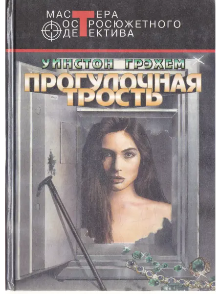 Книги Мира Прогулочная трость