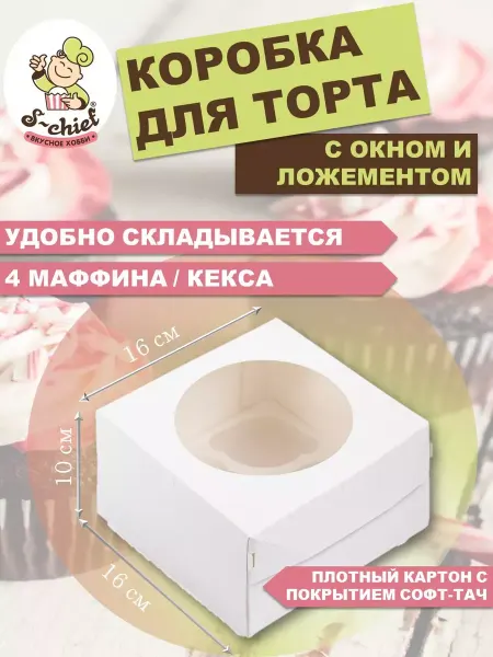 S-CHIEF Коробка для маффинов с ложементом 16 x 16 x 10 см