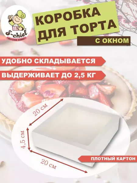 S-CHIEF Кондитерская коробка для торта с окном 20 x 20 x 4.5 см