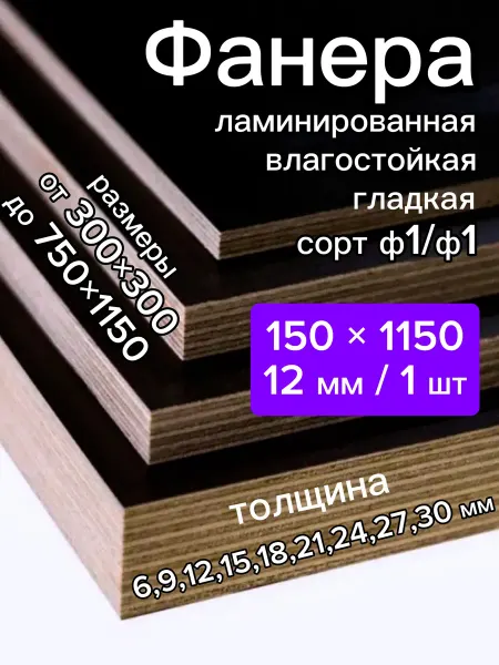 Фанера ламинированная 150x1150x12 мм, 1 шт