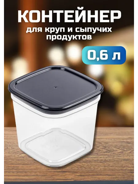 МАРТИКА Контейнер для хранения круп и сыпучих продуктов Смарт 0,6л