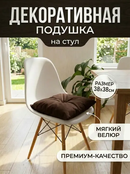 Подушка на стул, Арт.ДП 020, тем.кор