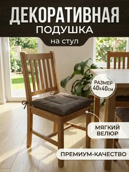 Подушка на стул, Арт.ДП 021, мокко
