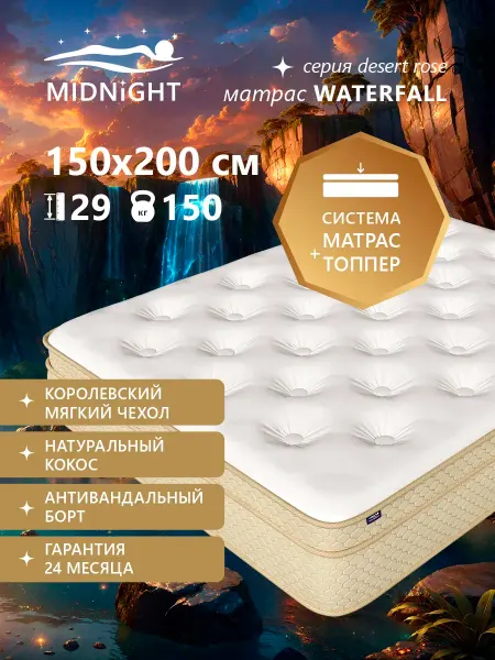 MIDNIGHT Ортопедический матрас на кровать 150x200, беспружинный