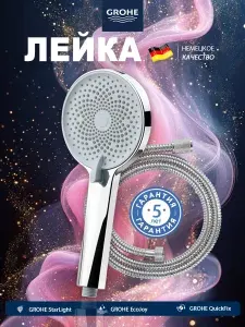 Grohe Лейка для душа, 4 режима струи, Шланг 1.5м
