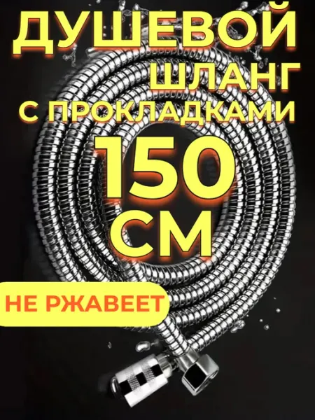 Razant Супершланг для душа 1,5 м с прокладками