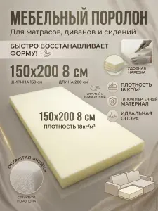 Поролон мебельный 4 см мягкий лист 150x200 см, плотность 18 кг/м3, для ремонта мебели и матрасов