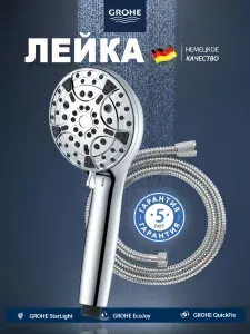 Grohe Лейка для душа, 9 режима струи, Шланг 1.5м