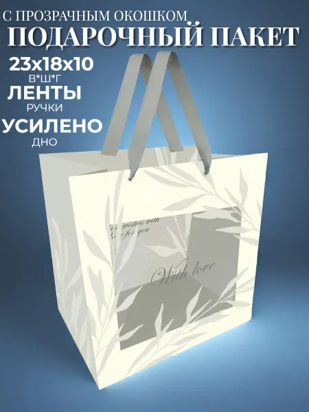 Город Шаров Подарочный пакет с окошком 23*18*10