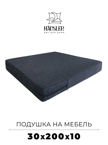 HAUSLER Подушка на стул и скамейку 30х200 высота 10 см