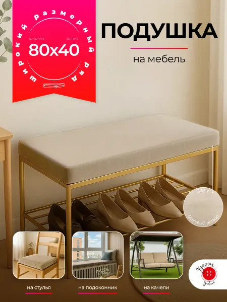 Красная Пуговица Подушка на стул и скамейку 40х80 высота 10 см